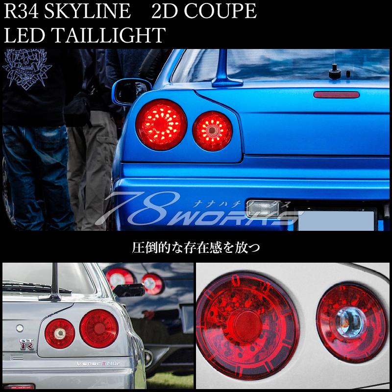 34 R34 スカイライン GT GT-R 2ドア クーペ BNR ENR ER HR LED 34 R34 スカイライン GT GT-R 2ドア クーペ BNR ENR ER HR LED