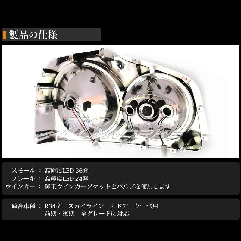 34 R34 スカイライン GT GT-R 2ドア クーペ BNR ENR ER HR LED