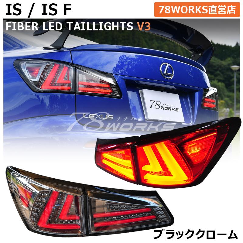 LEXUS GSE USE 20 IS / ISF 現行ルック 流れるウインカー