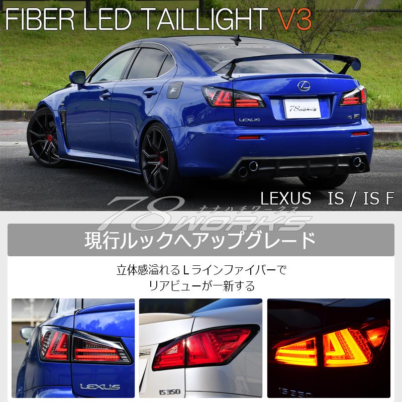 レクサスIS 20系 LED 流れるウインカー テールランプ GSE20 LEXUS GSE USE 20 IS / ISF 現行ルック 流れるウインカー