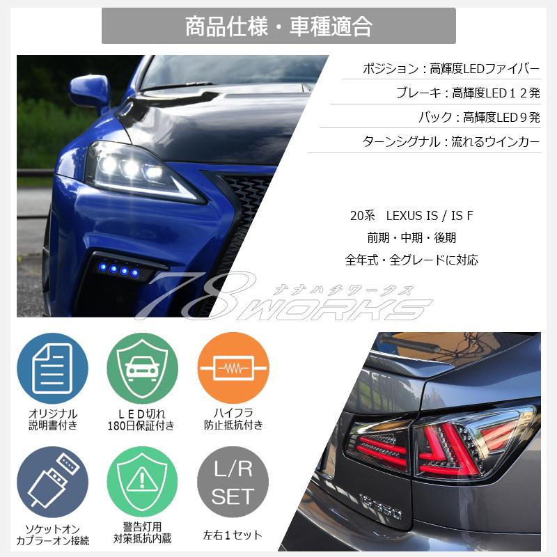 LEXUS GSE USE 20 IS / ISF 現行ルック 流れるウインカー