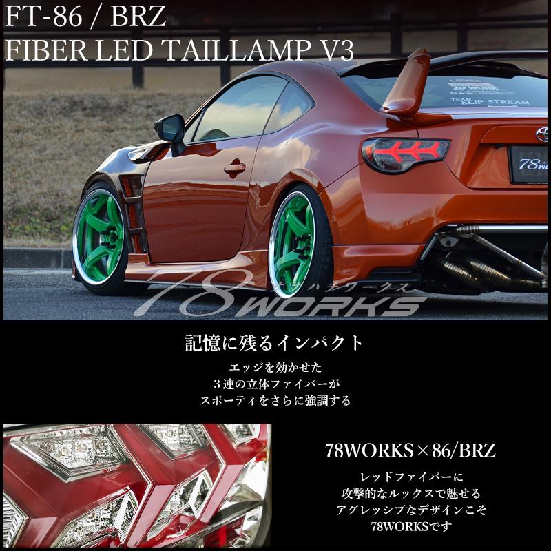 86 BRZ FRS 流れるウインカー ファイバー LED テールランプ Ｖ３