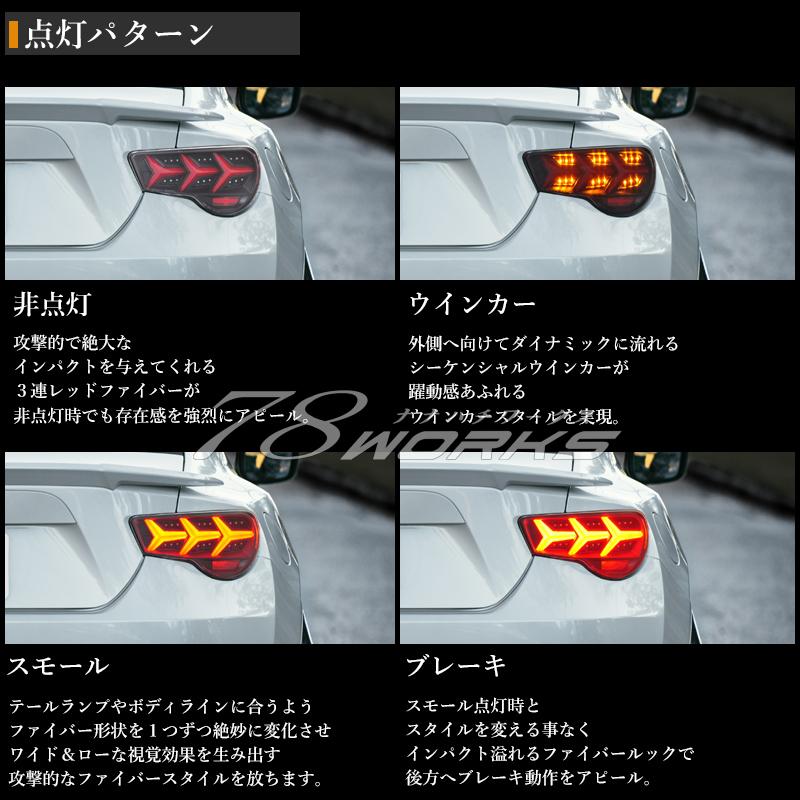86 BRZ FRS 流れるウインカー ファイバー LED テールランプ Ｖ３