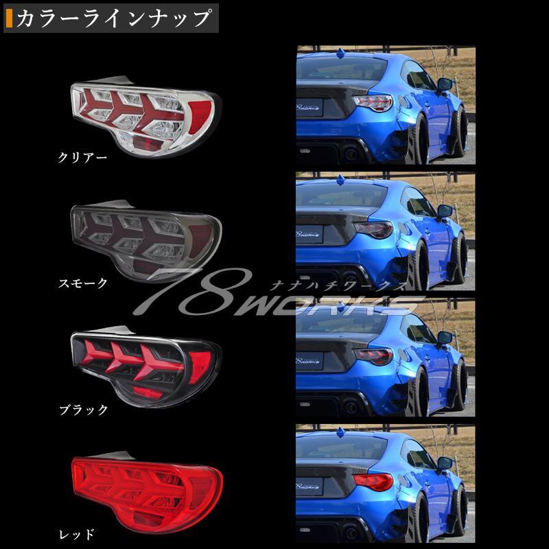 86 BRZ FRS 流れるウインカー ファイバー LED テールランプ Ｖ３