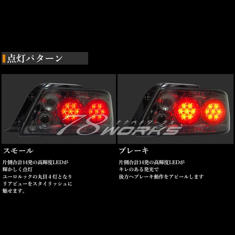 100 チェイサー JZX LX GX SX 後期 78WORKS オリジナルカラー ユーロ LED テールランプ スモーク｜78-works｜04