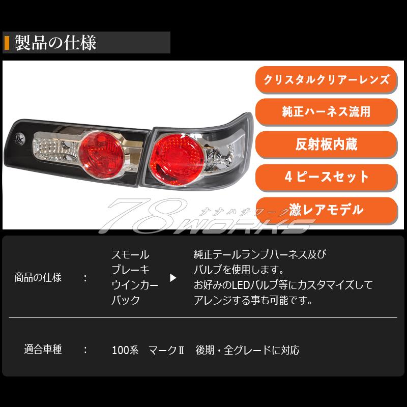 100系 マークII 後期 ユーロ テールランプ ブラック GX100 GX105 100系 マークII 後期 ユーロ テールランプ ブラック GX100 GX105