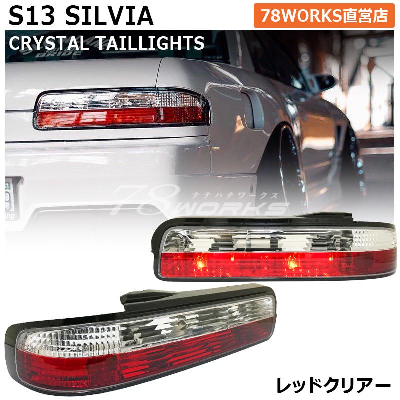 13 S13 シルビア KS QS JS 人気の紅白テール クリスタル 13 S13 シルビア KS QS JS 人気の紅白テール クリスタル