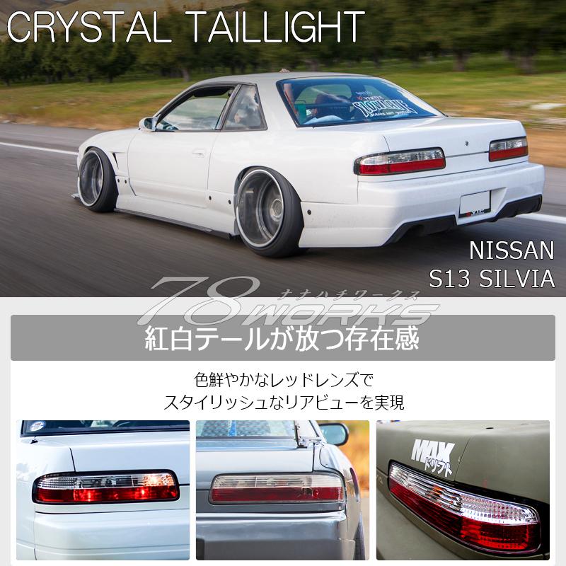 13 S13 シルビア KS QS JS 人気の紅白テール クリスタル 13 S13 シルビア KS QS JS 人気の紅白テール クリスタル