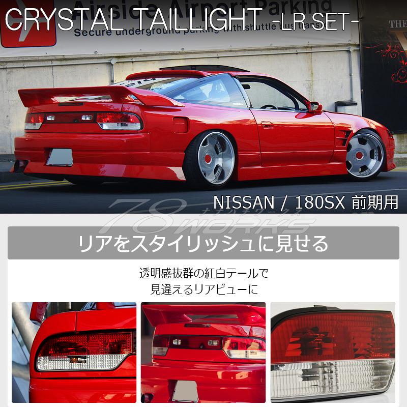 NISSAN 180SX ワンエイティ 前期 中期 RS13 RPS13 KRPS13 NISSAN 180SX ワンエイティ 前期 中期 RS13 RPS13 KRPS13