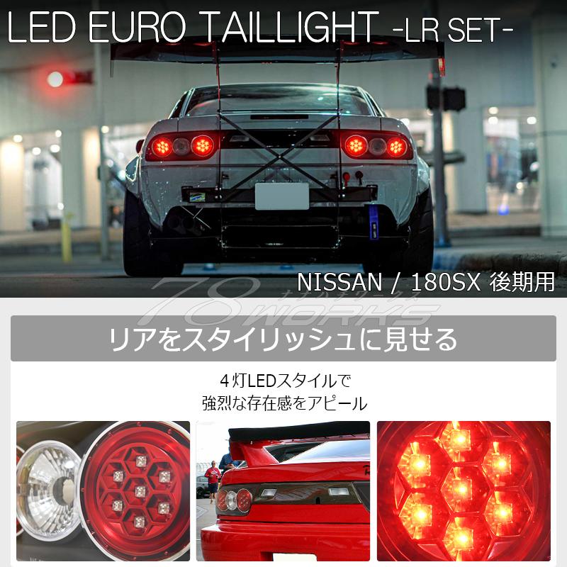 NISSAN 180SX ワンエイティ 後期 激レアモデル 高輝度 LED ユーロ テールランプ Ｖ２ ブラック 左右セット｜78-works｜02