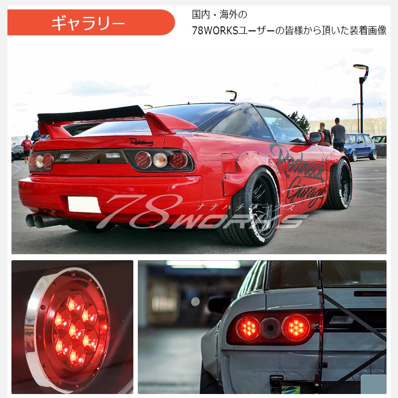 NISSAN 180SX ワンエイティ 後期 激レアモデル 高輝度 LED ユーロ テールランプ Ｖ２ ブラック 左右セット｜78-works｜05