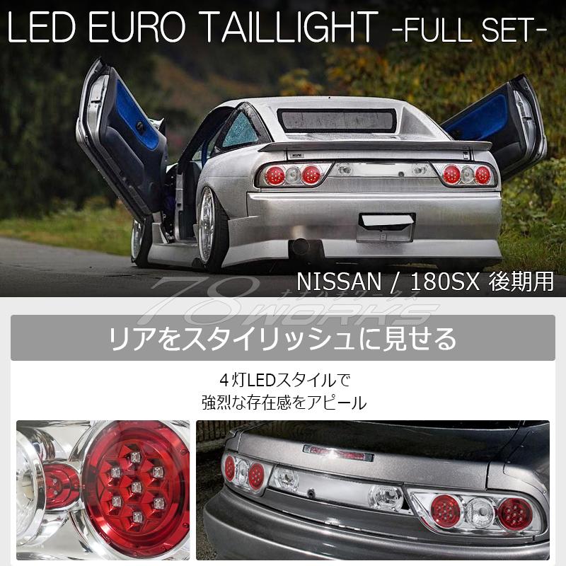 NISSAN 180SX ワンエイティ 後期 激レアモデル 高輝度 LED ユーロ 