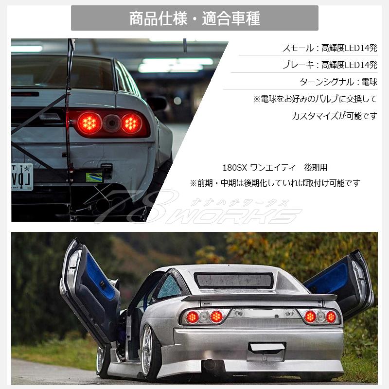 NISSAN 180SX ワンエイティ 後期 激レアモデル 高輝度 LED ユーロ