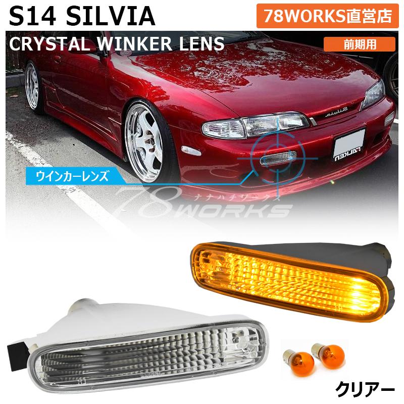 14 S14 シルビア 前期 海外で大人気パーツ クリスタル フロント 14 S14 シルビア 前期 海外で大人気パーツ クリスタル フロント