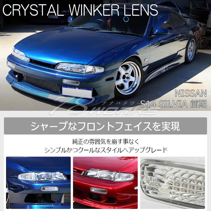 14 S14 シルビア 前期 海外で大人気パーツ クリスタル フロント 14 S14 シルビア 前期 海外で大人気パーツ クリスタル フロント