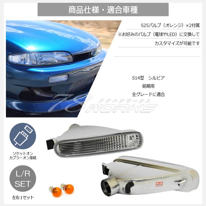 14 S14 シルビア 前期 海外で大人気パーツ クリスタル フロント 14 S14 シルビア 前期 海外で大人気パーツ クリスタル フロント