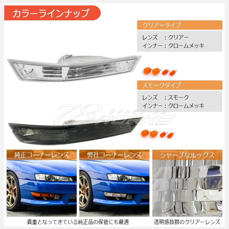 14 S14 シルビア 後期 人気のフロントセット ウインカー ランプ