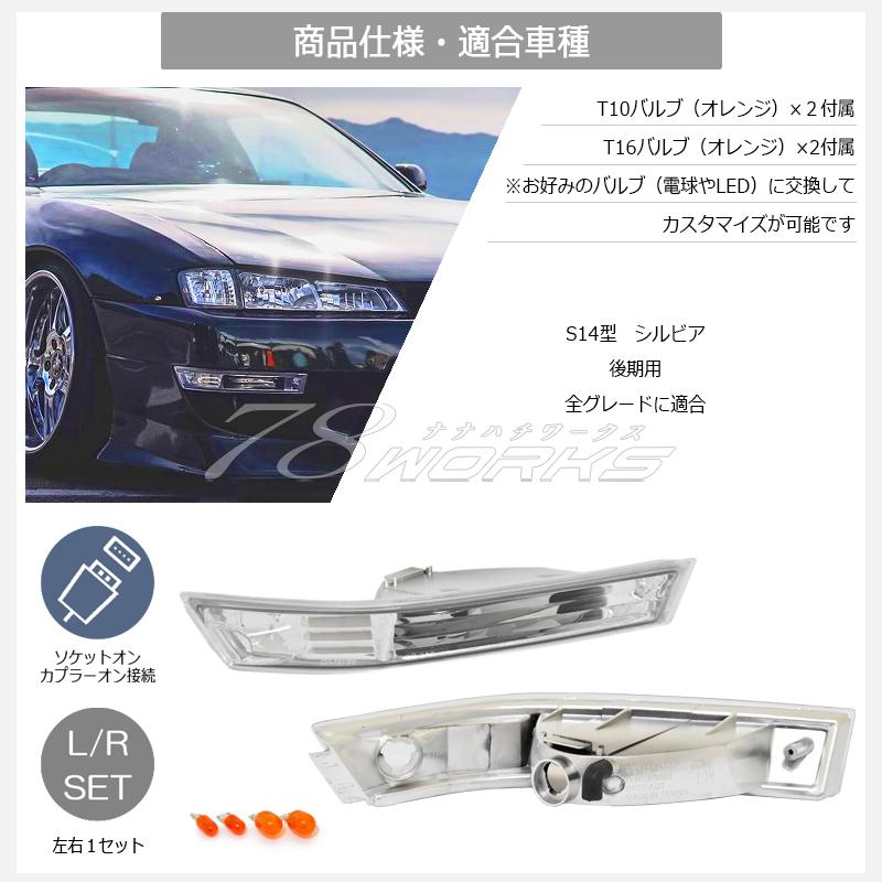 14 S14 シルビア 後期 人気のフロントセット ウインカー ランプ