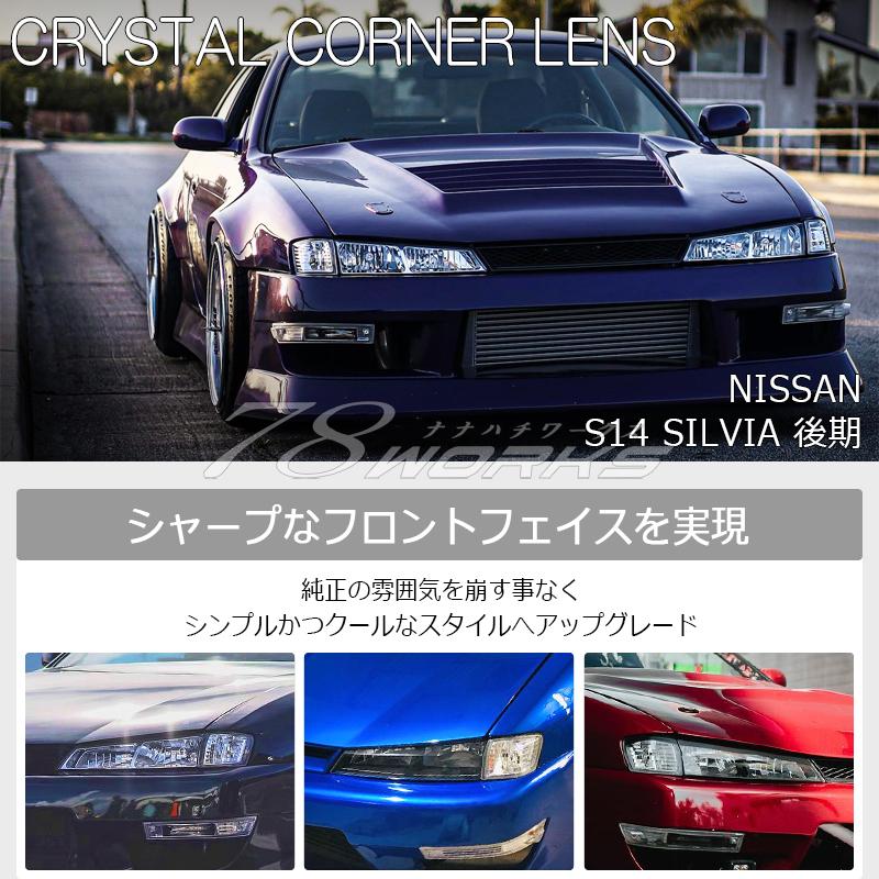 14 S14 シルビア 後期 海外で大人気パーツ クリスタル コーナー 14 S14 シルビア 後期 海外で大人気パーツ クリスタル コーナー