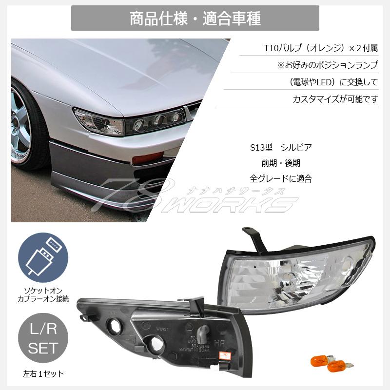 S13 シルビア クリスタル フロント コーナーランプ クリアー 13 KS13 