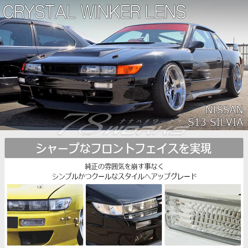 シルビアS13ヘッドライト ウインカーセット美品② シルビアS13ヘッドライト ウインカーセット美品②