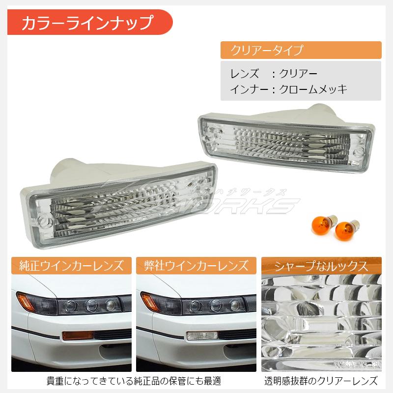 S13 シルビア クリスタル フロント ウインカーランプ クリアー 13 KS13