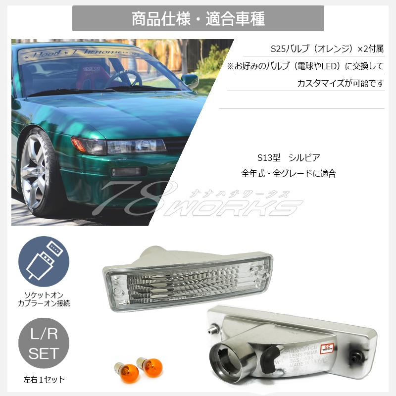 シルビアS13ヘッドライト ウインカーセット美品② シルビアS13ヘッドライト ウインカーセット美品② ヘッドライト