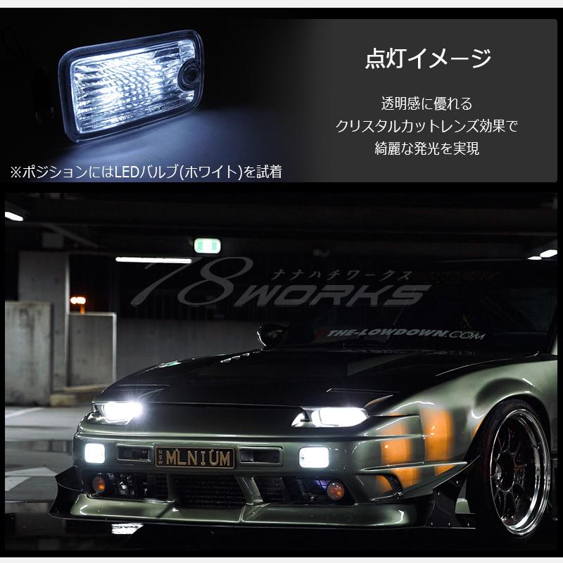 180SX ワンエイティ 後期用 クリスタル フロント ポジション ランプ