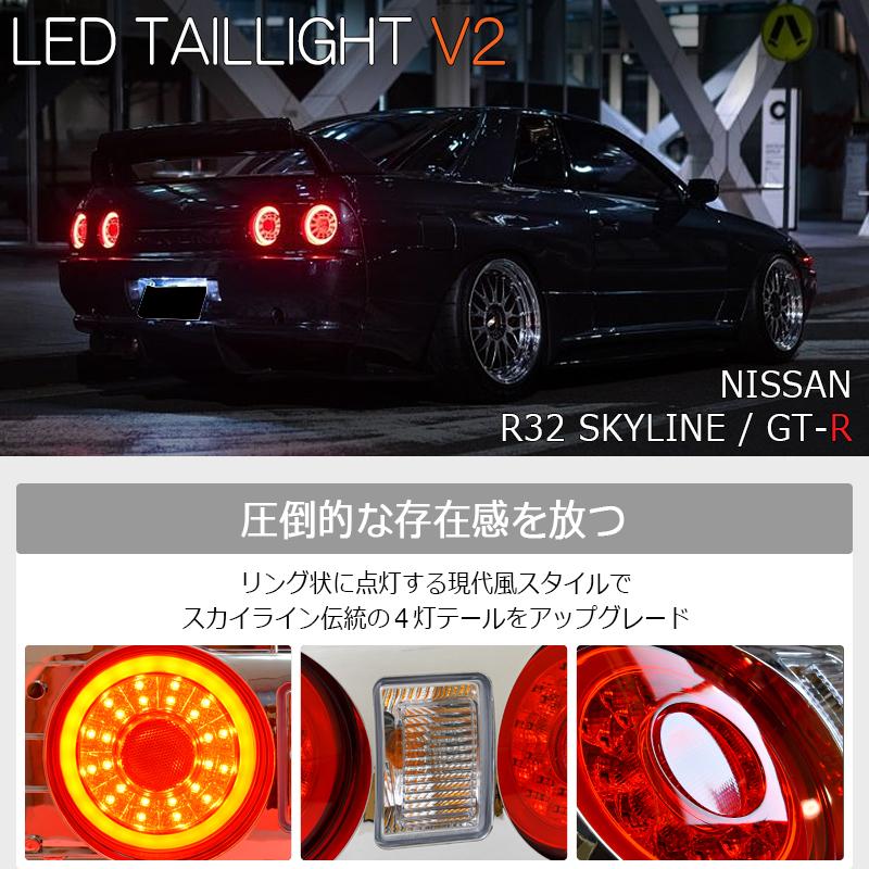 R32 スカイライン 2D クーペ LED テールランプ V2 レッド R32 スカイライン 2D クーペ LED テールランプ V2 レッド