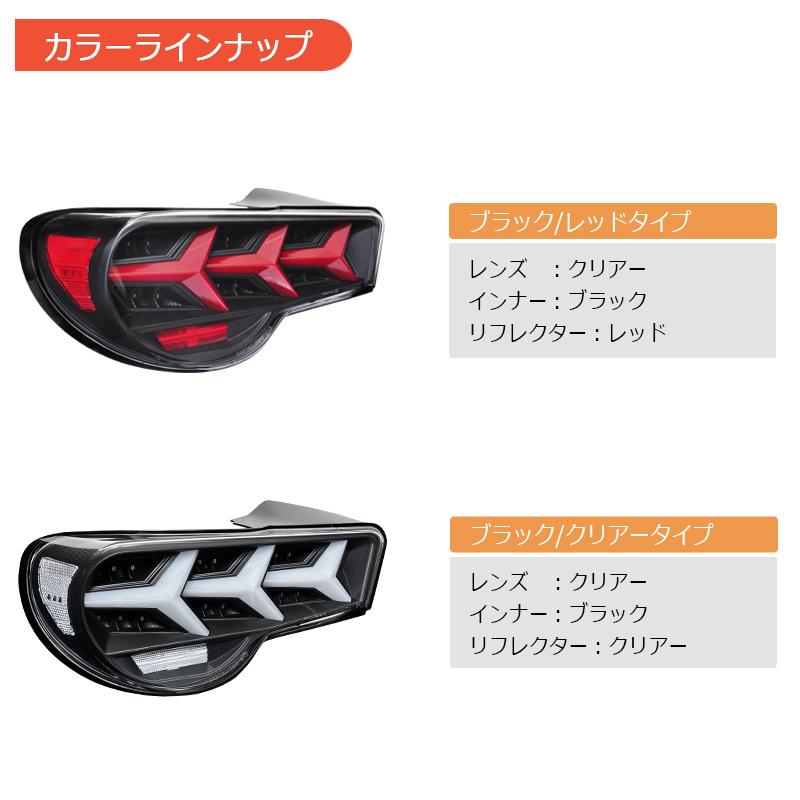 ZN6 ZC6 86 BRZ ファイバー LED テールランプ V3 ブラック / クリアー