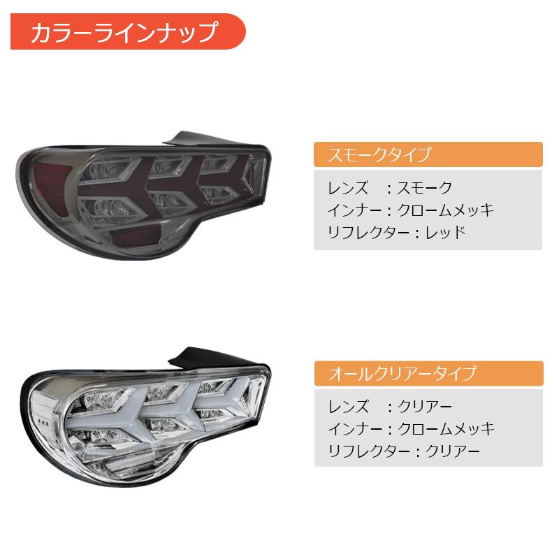 ZN6 ZC6 86 BRZ ファイバー LED テールランプ V3 ブラック / クリアー