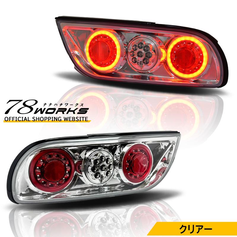 NISSAN 180SX ワンエイティ 後期 LED テールランプ V3 クリアー