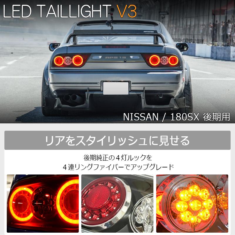 NISSAN 180SX ワンエイティ 後期 LED テールランプ V3 クリアー