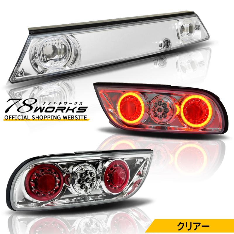 180SX テールランプユニット NISSAN 180SX ワンエイティ 後期 LED テールランプ V3 クリアー フル