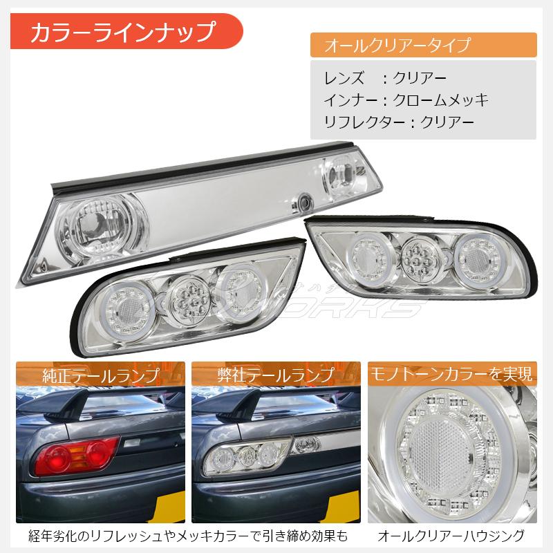 NISSAN 180SX ワンエイティ 後期 LED テールランプ V3 クリアー フル