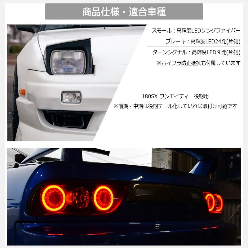 NISSAN 180SX ワンエイティ 後期 LED テールランプ V3 クリアー フル