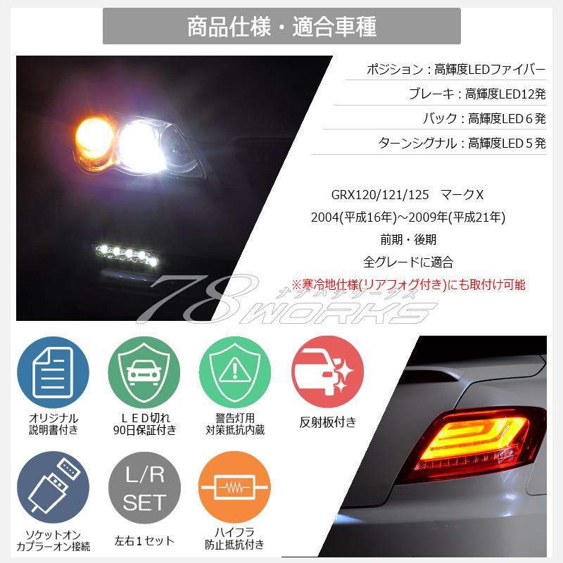GRX 120 マークX ウインカー点滅タイプ ファイバー LED テールランプ