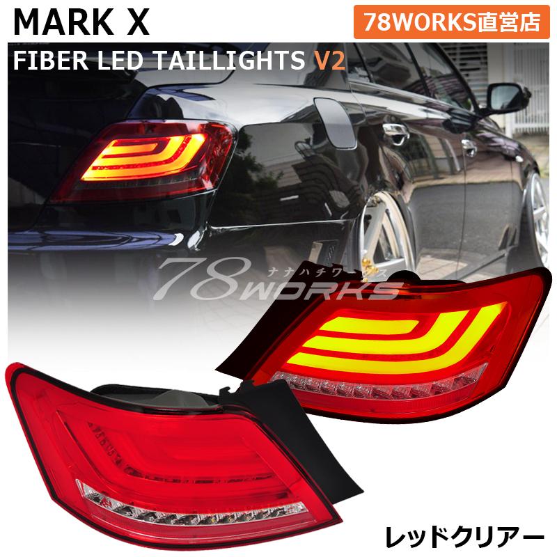 GRX 120 マークX 流れるウインカー ファイバー LED テールランプ V2 レッドクリアー : 78WORKS公式ストア - 通販 - Yahoo!ショッピング GRX 120 マークX 流れるウインカー ファイバー LED テールランプ V2 レッドクリアー : 78WORKS公式ストア - 通販 - Yahoo!ショッピング