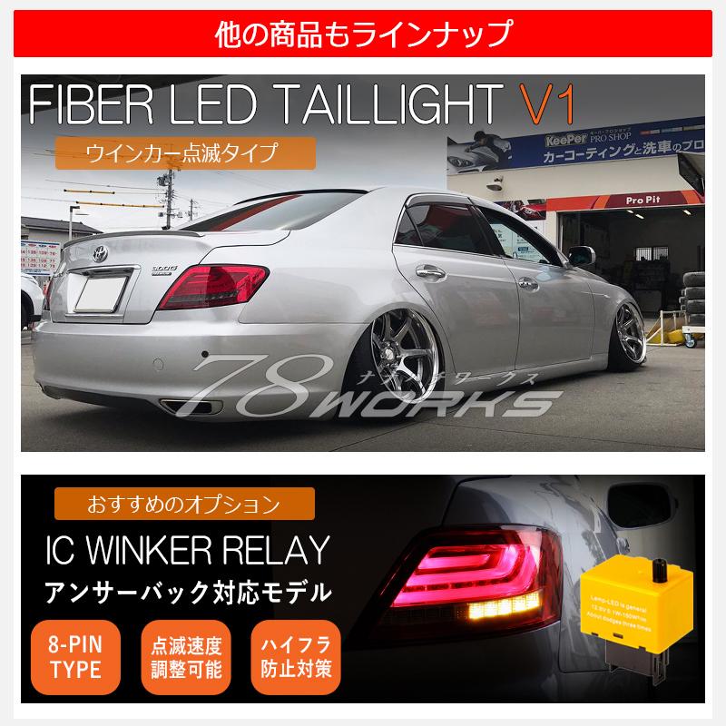 GRX 120 マークX 流れるウインカー ファイバー LED GRX 120 マークX 流れるウインカー ファイバー LED