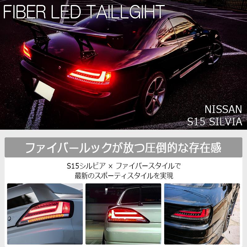 S15 シルビア ヴァリエッタ ファイバー LED テールランプ 