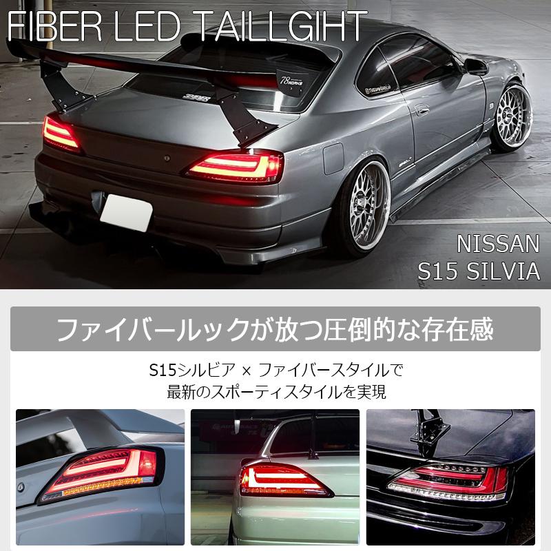 S15 シルビア ヴァリエッタ ファイバー LED テールランプ スモーク