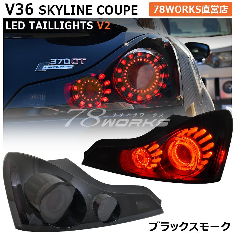 36 V36 G37 スカイラインクーペ US 新発売の人気モデル LED テールランプ Ｖ２ ブラックスモーク｜78-works