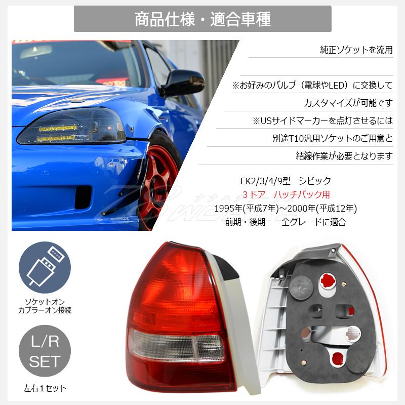 EK2 EK3 EK4 EK9 シビック US 後期 タイプ テールランプ レッド EK2 EK3 EK4 EK9 シビック US 後期 タイプ テールランプ レッド