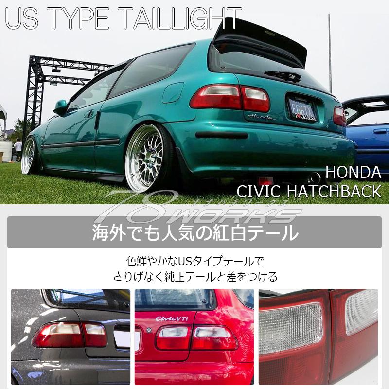 シビック ハッチバック EG3 EG4 EG6 SiR VTi USタイプ テールランプ