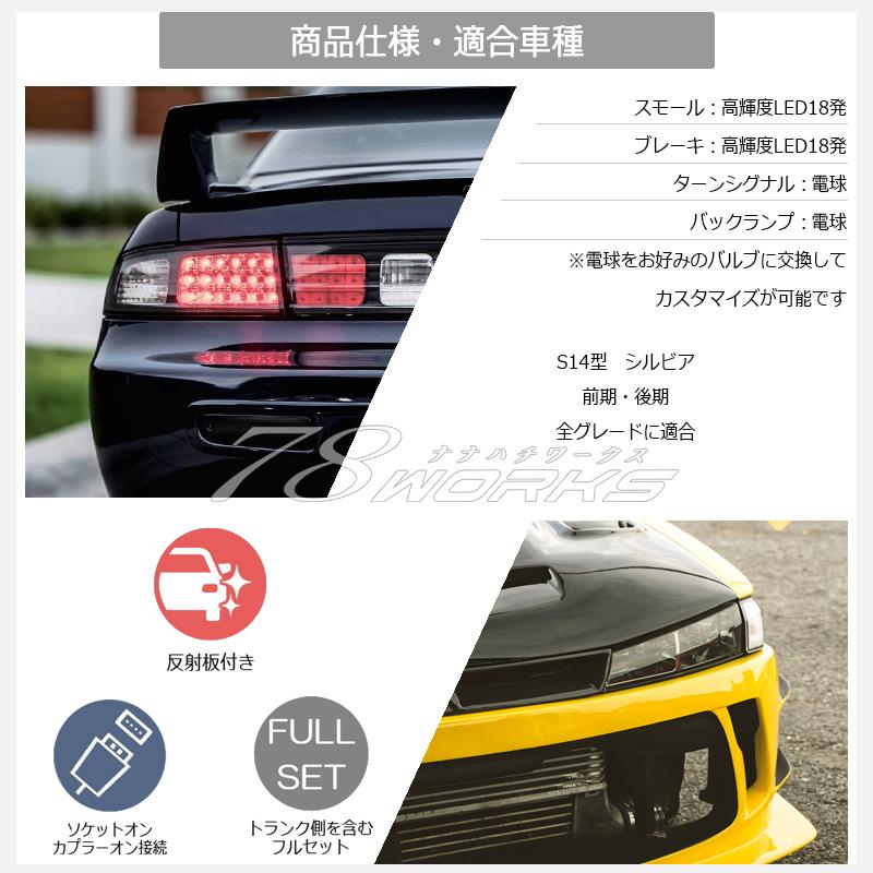 78works s14シルビア用テールランプ LEDﾃｰﾙ l ﾍｯﾄﾞﾗｲﾄ l ﾚﾝｽﾞﾊﾟｰﾂｼｮｯﾌﾟ l 78WORKS l 78ワークス
