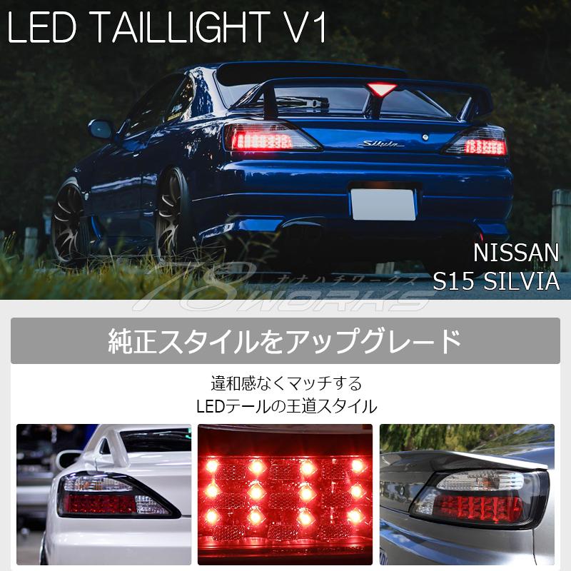 15 S15 シルビア / ヴァリエッタ 王道のスタンダードモデル LED