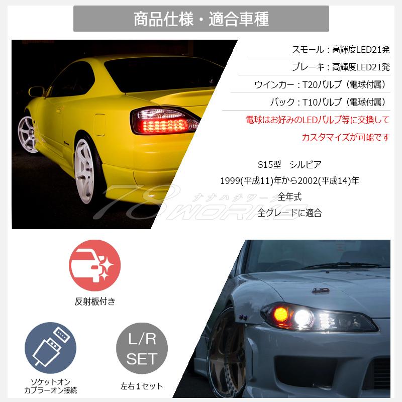 15 S15 シルビア / ヴァリエッタ 王道のスタンダードモデル LED