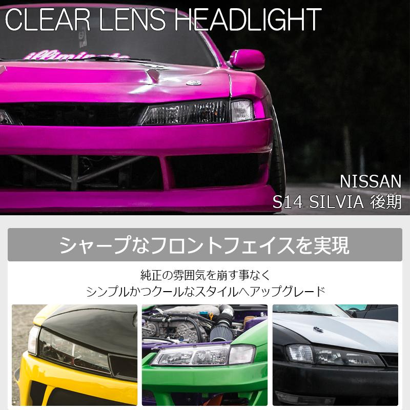 S14 CS14 シルビア 後期 クリスタル クリアー レンズ ヘッドライト