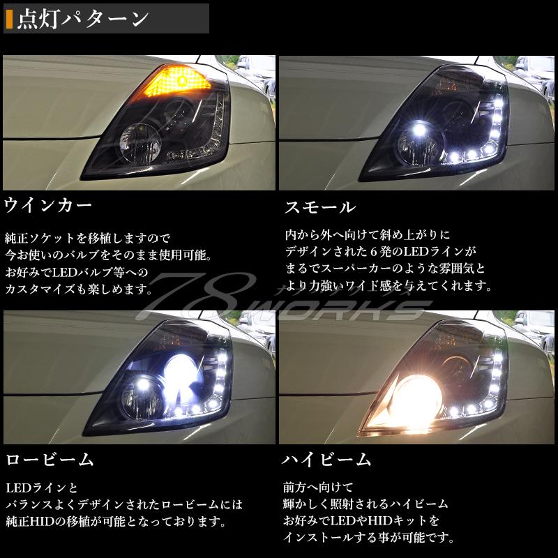 Z33 HZ33 350Z フェアレディＺ 後期 US 人気モデル LED ライン ヘッドライト ブラック