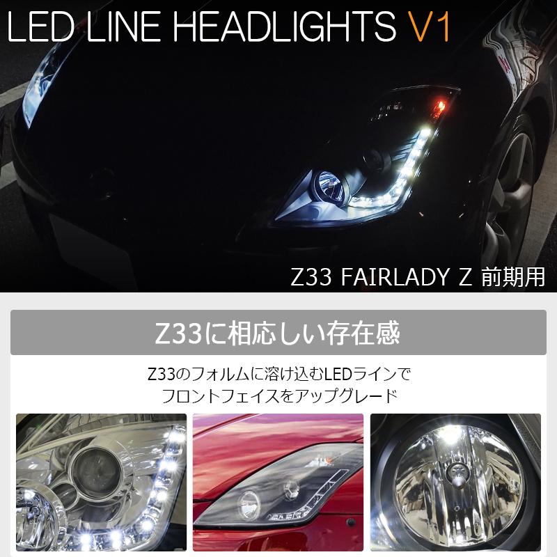 Z33 HZ33 350Z フェアレディZ 前期 US 人気モデル LED ライン Z33 HZ33 350Z フェアレディZ 前期 US 人気モデル LED ライン